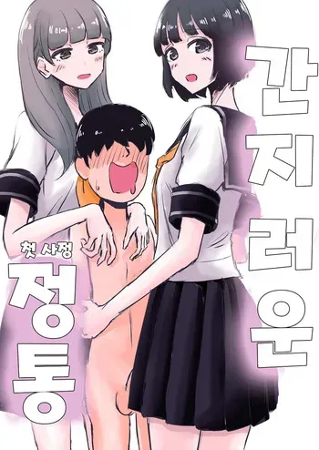 [Manbo] Kusuguri Seitsuu | 간지러운 정통 [Korean] manga cover