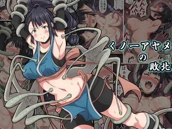 [sawacream] Kunoichi Ayame's Defeat [Japanese] manga cover