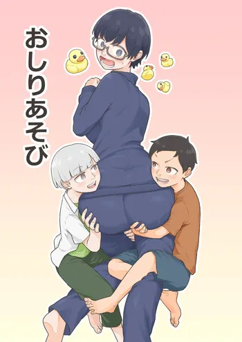 [ソメラギ屋] おしりあそび manga cover