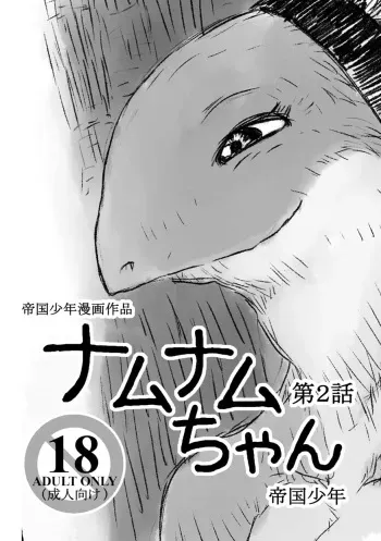 [Teikoku Syounen Doujinkai (Imperial Boy)] Namunamu-chan Chapter 2 manga cover