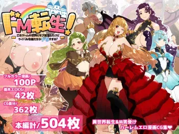 [Koutetsu Shabon Dama] Do M Tensei ! -Otome Game no Sekai ni Mob Tensei Shita Rival Reijou-tachi ga Do S Sugiru !- manga cover