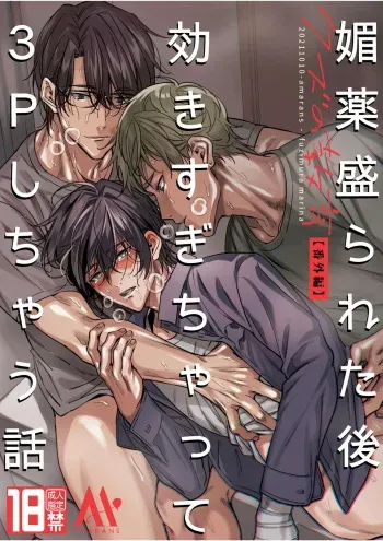 [amarans] Love-Drugged into a Threesome [English] manga cover