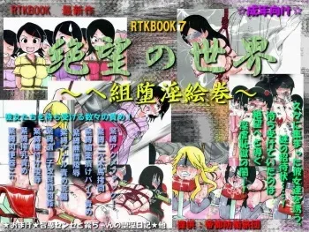 [Teito Bouei Ryodan] RTK Book Ver. 7: “Zetsubou no Sekai ～Hegumi Dain Emaki～” (Sayonara Zetsubou Sensei) manga cover
