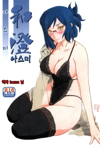 (C90) [Sankaku Apron (Sanbun Kyoden, Umu Rahi)] Asumi | 아스미 [Korean] [Kuma] manga cover