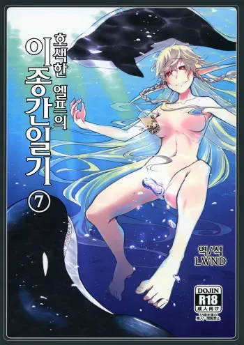 [Metamor (Ryo)] Dosukebe Elf no Ishukan Nikki 7 | 호색한 엘프의 이종간일지 7 [Korean] [LWND] [Digital] manga cover