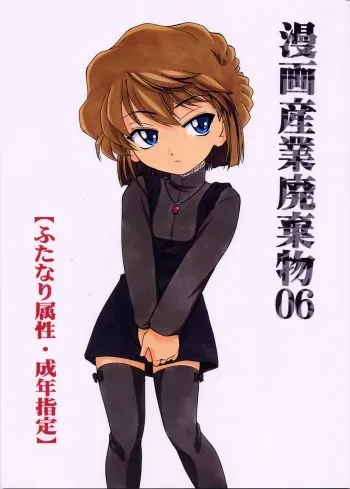 (C63) [Joshinzoku (Wanyanaguda)] Manga Sangyou Haikibutsu 06 (Meitantei Conan [El Detective Conan]) [Spanish] manga cover