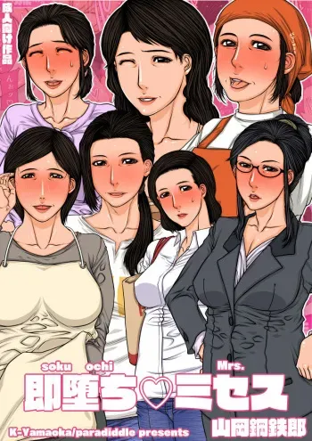 Sokuochi Mrs. manga cover