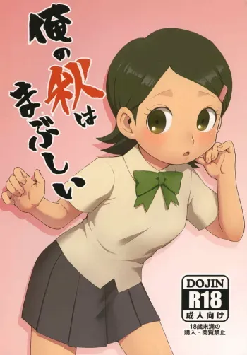 [Harako Misshitsu (Feriko, miura)] Ore no Aki wa Mabushii (Inazuma Eleven GO) [Digital] manga cover