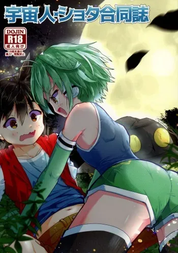 (C99) [Nefradel S.P.A. (Various)] Uchuubito x Shota Goudoushi manga cover