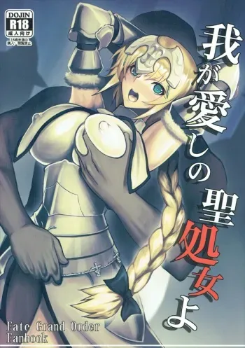 (C92) [Avion Village (Johnny)] Waga Itoshi no Seishojo yo (Fate/Grand Order) manga cover