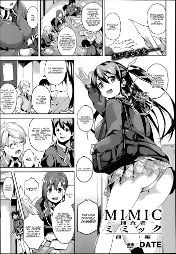 [DATE] Mimic ~ Hoshokusha ~ Zenpen (COMIC Unreal Vol.49) [Russian] {SLONEEK, Ч_в.} manga cover