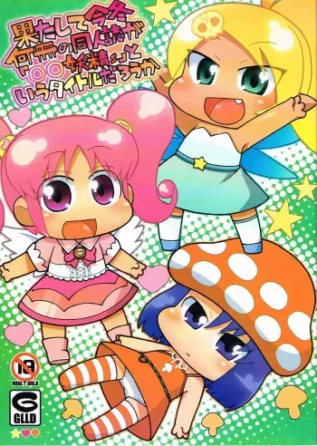 (C81) [Gururido (Ikuwiron)] Hatashite Konofuyu Nansatsu no Doujinshi ga "○○ Fairies" Toiu Title Darouka (gdgd Fairies) manga cover