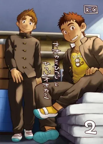 [Dokudenpa Jushintei (Kobucha)] Ookami Hitsuji to Hitsuji Ookami 2 [Digital] manga cover
