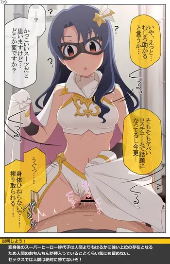 [丁ｕｎ] ヒーロー紗代子に騎乗位で好き勝手されるえっちピクチャー。 (アイドルマスター ミリオンライブ!) manga cover
