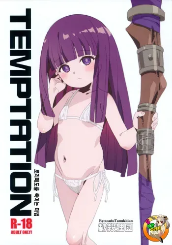 (C103) [Byousatsu Tanukidan (Saeki Tatsuya)] TEMPTATION Loli Pedo o Korosu Mahou | 로리페도를 죽이는 마법 (Sousou no Frieren) [korean] manga cover