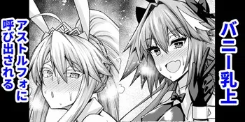 [Ankoman] Bunnyue, Astolfo ni Yobidasareru... (Fate/Grand Order) [Decensored] manga cover
