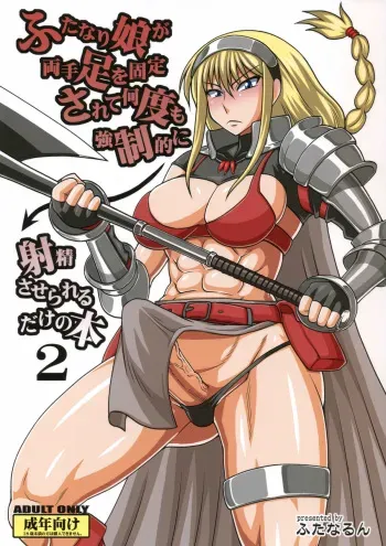 (SC56) [Futanarun (Kurenai Yuuji)] Futanari Musume ga Ryouteashi o Koteisarete Nando mo Kyouseiteki ni Shasei saserareru dake no Hon 2 manga cover