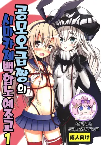 (C85) [Aiirosakura (Aikawa Ryou)] Kuubo Wo-Kyuu-chan no Shimakaze Yuri Dorei Choukyou 1 | 공모 오급짱의 시마카제 백합노예조교 1 (Kantai Collection -KanColle-) [Korean] [팀☆데레마스] manga cover
