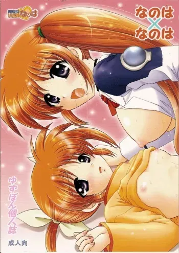 (C73) [TecchiTecchi (YUZU-PON)] Nanoha x Nanoha (Mahou Shoujo Lyrical Nanoha) manga cover