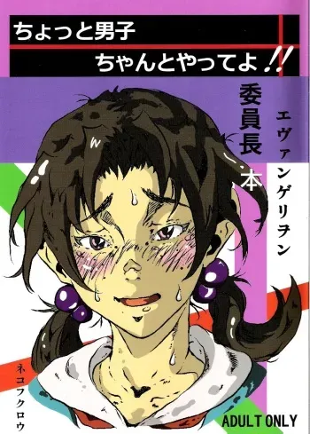 [Nekofukurou (wagna] Chotto danshi chanto yatte yo!! [Neon Genesis Evangelion] manga cover