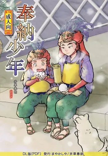 [Mayakasiya (Igusa Shunrou)] Dedicated Boy [Digital] [English] manga cover