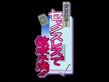 [Ura no Hikidashi (Nizii)] Otonari no Shufu wa... Sexless de Yokyuu Fuman!! manga cover
