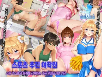 [Yareba Dekiru Ko. (Re:shimashima)] Sports Suishin Jogakuen School Caste no Chouten ni Kunrin suru no wa Hentai Kyoushi no Dekachinpo | 스포츠 추진 여학원 스쿨 카스트의 정점에 군림하는 것은 변태교사의 거근 [Korean] [팀 마에스트로] manga cover