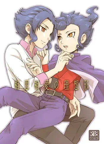 [kinokonoko (のの)] 相思相愛の理想形 (Inazuma Eleven) [Digital] manga cover