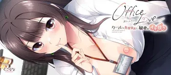 [TOKOHANA] OfficeLove -Cool na Senpai-Kanojo to Himitsu no "Iki-nuki"- manga cover