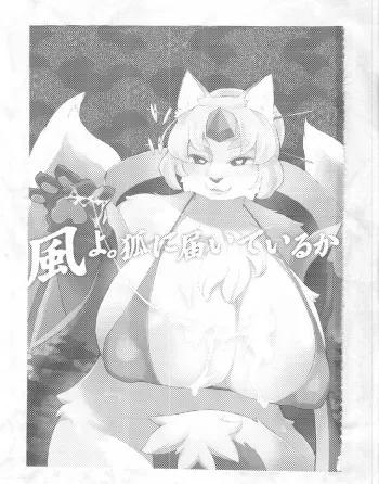 (C89) [Nininini (DANGAN, kyuuri)] Kaze yo. Kitsune ni Todoite iru ka (ConConCollector(Katte Edition)) manga cover