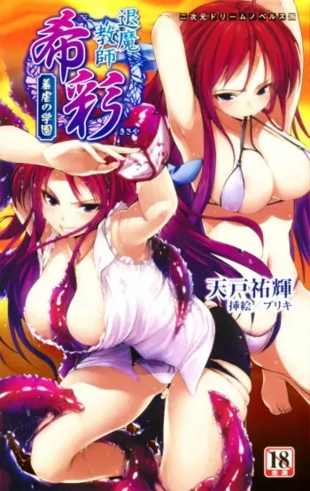 [Amato Yuuki × Buriki] Taima Kyoushi Kisaya Hajigyaku no Gakuen | Exorcist Teacher Kisaya: the Campus of Humiliation manga cover