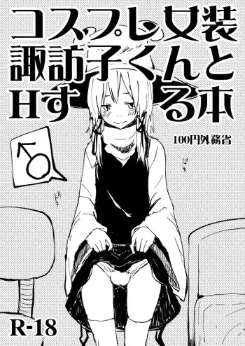 [100yenMoFA (Mirino)] Cosplay Josou Suwako-kun to H Suru Hon (Touhou Project) [Digital] manga cover