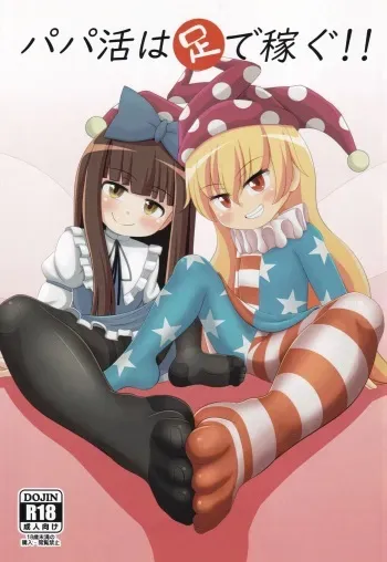 (C97) [Sake no Sanran (Haiiroguma)] Papakatsu wa Ashi de Kasegu (Touhou Project) manga cover