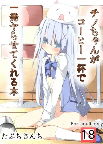 [Tabuchi-san Chi (Tabuchi)] Chino-chan ga Coffee Ippai de Ippatsu Yarasete kureru Hon (Gochuumon wa Usagi desu ka?) [Korean] [팀 남성부] [Digital] manga cover