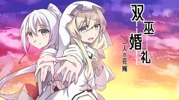 [黒村神社] 双巫婚礼～二人の花嫁～ manga cover