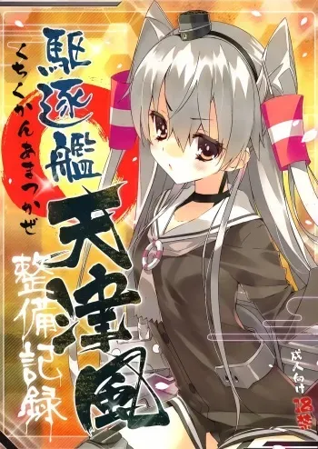 (Ware, Yasen Totsunyuusu!) [ActiveMover (Arikawa Satoru)] Kuchikukan Amatsukaze Seibi Kiroku (Kantai Collection -KanColle-) manga cover