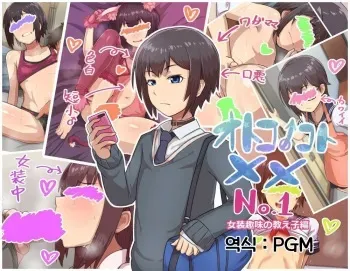 [Hagurumarokuro (Silver Radish)] Otokonoko to xx No. 1 ~Josou Shumi no Oshiego Hen~ | 낭자애 ×× No.1 ~여장취미인 제자편~ [Korean] [PGM] manga cover