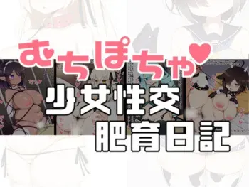 [Sawa Chaya (Sawatei)] Muchipocha Shoujo Seikou Hiiku Nikki manga cover