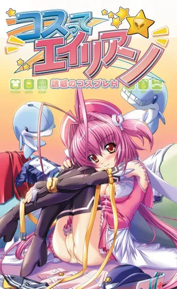 [SCORE] Kosutte Alien -Yuuwaku no Cosplay H- [Uncensored] manga cover