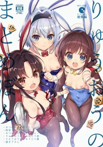 (C97) [Circle-FIORE (Ekakibit)] Ryuuou no Matome Bon (Ryuuou no Oshigoto!) manga cover