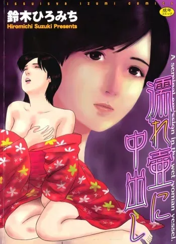 [Suzuki Hiromichi] Nuretsubo ni Nakadashi manga cover
