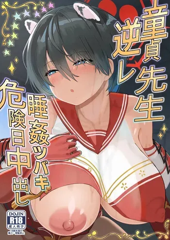 [Himepuchitei (Hamaburicchi)] Doutei Sensei Gyakure Suikan Tsubaki Kikenbi Nakadashi (Blue Archive) [Digital] manga cover