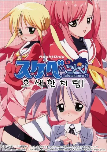 (C69) [Paradise City (Various)] Tabeta Kigasuru 76 Sukebe no Gotoku! (Hayate no Gotoku!) [Korean] manga cover