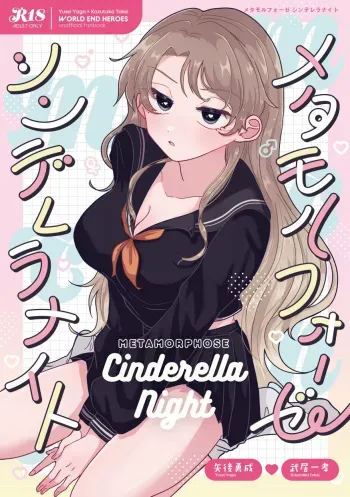 [Takenoko Drop (Takenoko)] Metamorphose Cinderella Night (World End Heroes) [Digital] manga cover