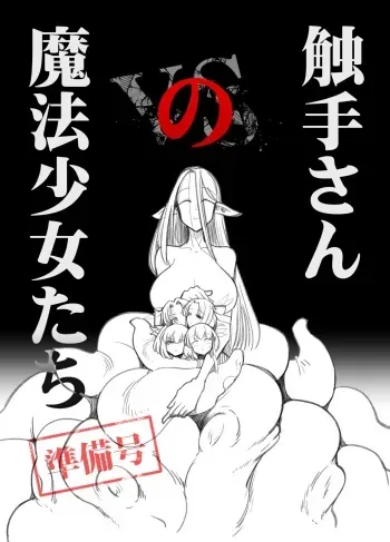 [FoxTail (sakifox)] Shokushu-san no Mahou Shoujo-tachi Junbigou [Digital] manga cover