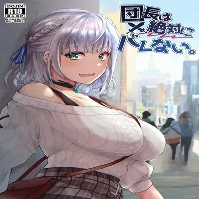 Danchou wa Zettai ni Barenai [Doujinshi] manga cover