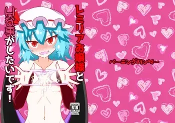 Remilia ojousama to H na koto ga shitai desu! | I want to do naughty things with Mistress Remilia! manga cover