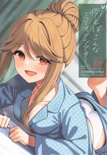 (IDOL STAR FESTIV@L14) [Wasuraruru Tegami (Binsen)] Tatoeba Konna Million Theater Vol. 17 Tenkubashi Tomoka no Baai (THE IDOLM@STER MILLION LIVE!) manga cover