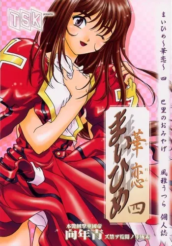 [TSK (Fuuga Utsura)] Maihime ~Karen~ Yon Paris no Omiyage (Sakura Taisen 3 ~Paris wa Moete Iru ka~) manga cover