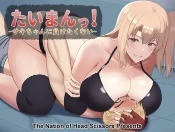 Taiman! I Can't Let Saki Beat Me! manga cover